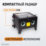 Камера пескоструйная 90 л настольная WDK-82090