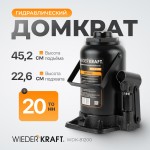 Домкрат бутылочный 20 т, 233-450 мм WDK-81200