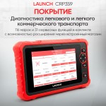 Диагностический мультимарочный сканер Launch CRP359 LNC-122