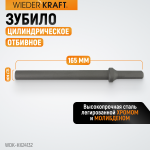 Зубило цилиндрическое диаметр 12,7 мм (1/2) , HEX 165 мм, Cr-Mo WDK-HX24132