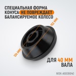 Конус 124-172 мм для балансировочного станка, двухсторонний WDK-A6009040