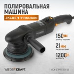 Полировальная машина ротор-орбитальная электрическая, 220 В, с подошвой 150 мм WDK-Stinger21-150