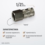Пневматическое быстроразъёмное соединение,резьба F 1/2 WDK-840SFA