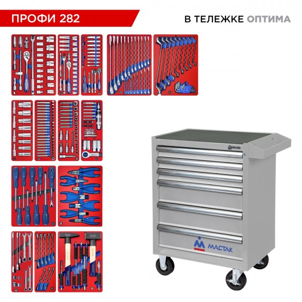Набор инструментов 282 предмета, ПРОФИ 282, в серой тележке МАСТАК 52-06282G