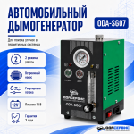 Дымогенератор автомобильный, 2 режима работы, встроенный насос, регулировка потока ОДА Сервис ODA-SG07