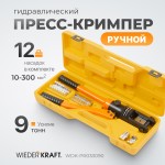 Ручной гидравлический пресс (кримпер), 9 т, 10-300 мм? WDK-PR033090