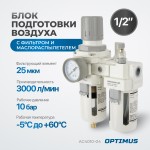 Блок подготовки воздуха 1/2 с фильтром, манометром, маслораспылителем и регулятором давления AC4010-04