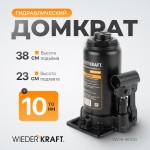 Домкрат бутылочный 10 т, 200-390 мм WDK-81100
