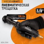 Пневматическая трещотка 3/8”, 108 Нм, усиленная WDK-21345
