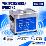 Ультразвуковая ванна с цифровым управлением, функциями подогрева и дегазации, 10 л ОДА Сервис ODA-LD100