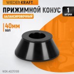 Конус 70-108 мм для балансировочного станка с валом 40 мм WDK-A0270108