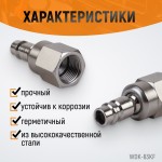 Штекер быстроразъемного EU соединения с подвижным шарниром, с внутренней резьбой F 3/8” WDK-83KF