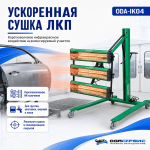 Мобильная 3-х касетная инфракрасная сушка для ЛКП с таймером, 3150 Вт ОДА Сервис ODA-IK04