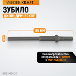 Зубило цилиндрическое диаметр 9,3 мм (3/8), HEX 165 мм, Cr-Mo WDK-HX24133