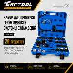 Набор для проверки герметичности системы охлаждения 28 предметов Car-Tool CT-N0133