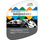 Холодный воск серия V "Rossvik" 500 мл