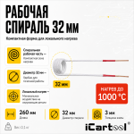 Усиленный спиральный индуктор (нагреватель) длина 260 мм. диаметр 32 мм. толщина жилы 3 мм. iCartool IC-012