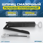 Шприц смазочный с трубкой и гибким шлангом, 0.5 л OPT-405500