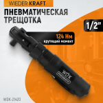Ударная пневматическая трещотка 1/2, 124 Нм WDK-21420