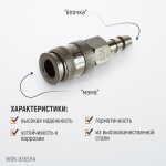 Пневматическое быстроразъемное соединение под елочку под шланг с внутренним сечением 11 мм WDK-835SHA