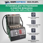 Установка для тестирования и очистки форсунок FSI, GDI, MPI и PIEZO Ода Сервис ODA-INJ6PL