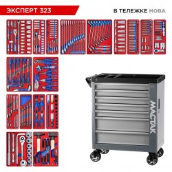 Набор инструментов 323 предмета, ЭКСПЕРТ 323, в серой тележке МАСТАК 50-07323G