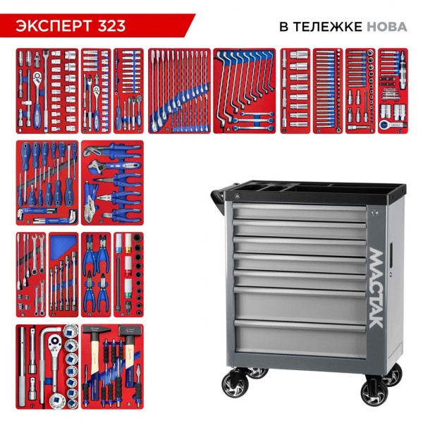 Набор инструментов 323 предмета, ЭКСПЕРТ 323, в серой тележке МАСТАК 50-07323G