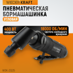 Пневматическая угловая бормашина, 18000 об/мин WDK-23225