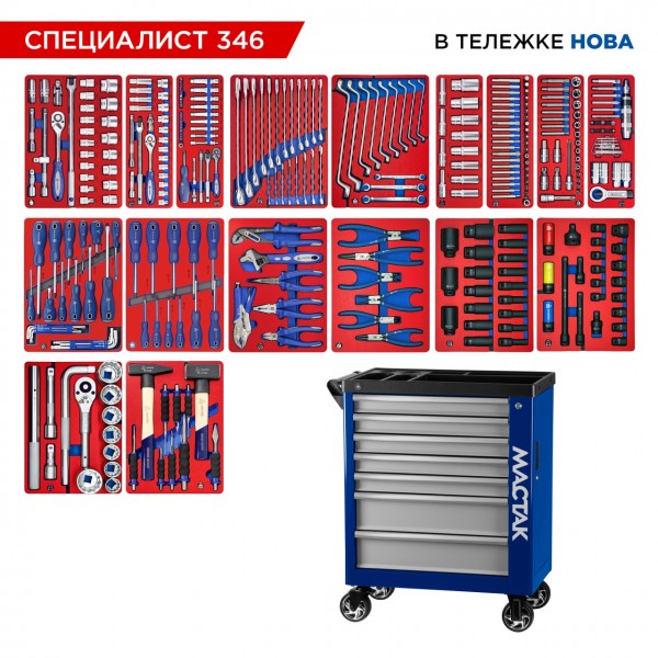 Набор инструментов 346 предметов, СПЕЦИАЛИСТ 346, в синей тележке МАСТАК 50-07346B