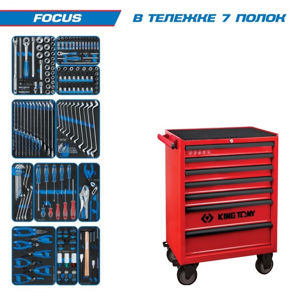 Набор инструментов FOCUS в красной тележке, 188 предметов KING TONY 934-188MRV