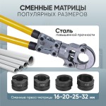Пресс ручной для обжима металлопластиковых труб 16-20-26-32 мм, Car-Tool CT-1632S