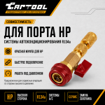 Вентиль для замены золотника кондиционера без сброса давления HP Car-Tool CT-M1036