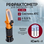 Рефрактометр для эмульсии СОЖ iCartool IC-804