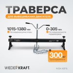 Траверса для вывешивания двигателя, г/п 300 кг WDK-83115