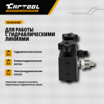 Кран распределительный для гидравлических линий с штуцером, 2 выхода Car-Tool CT-0002M