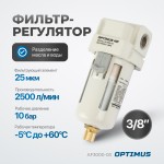 Фильтр-масловлагоотделитель 3/8 AF3000-03