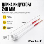 Усиленный спиральный индуктор (нагреватель) длина 240 мм. диаметр 26 мм. толщина жилы 3 мм. iCartool IC-011