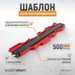 Профильная кузовная линейка, 500 мм WDK-65429