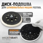 Диск-подошва для шлифовальных машин Festool, 150 мм, средней жесткости WDK-BPF150S
