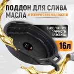 Емкость для слива отработанного масла, 16 л WDK-65256