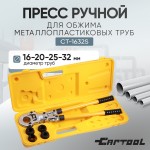 Пресс ручной для обжима металлопластиковых труб 16-20-26-32 мм, Car-Tool CT-1632S