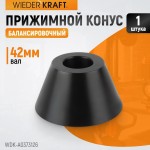 Конус 73-126 мм для балансировочного станка с валом 42 мм WDK-A0373126