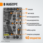 Набор метчиков и плашек М3-М12, 40 предметов, метрическая резьба WDK-DTM3040
