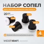 Сопло пескоструйное керамическое, комплект WDK-82019/1