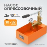Насос для проверки давления (опрессовочный), 40 бар WDK-NO10401