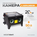 Камера пескоструйная 90 л, в комплекте с электрокорундом WDK-82090K