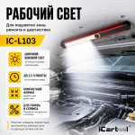 Фонарь светодиодный аккумуляторный с магнитом, инспекционный iCartool IC-L103