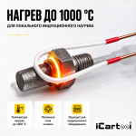 Усиленный жесткий индуктор (нагреватель) длина 600 мм. толщина жилы 3 мм. iCartool IC-019