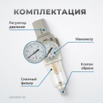 Фильтр-масловлагоотделитель с манометром и регулятором давления 1/4 AW2000-02