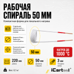 Усиленный спиральный индуктор (нагреватель) длина 220 мм. диаметр 50 мм. толщина жилы 3 мм. iCartool IC-016